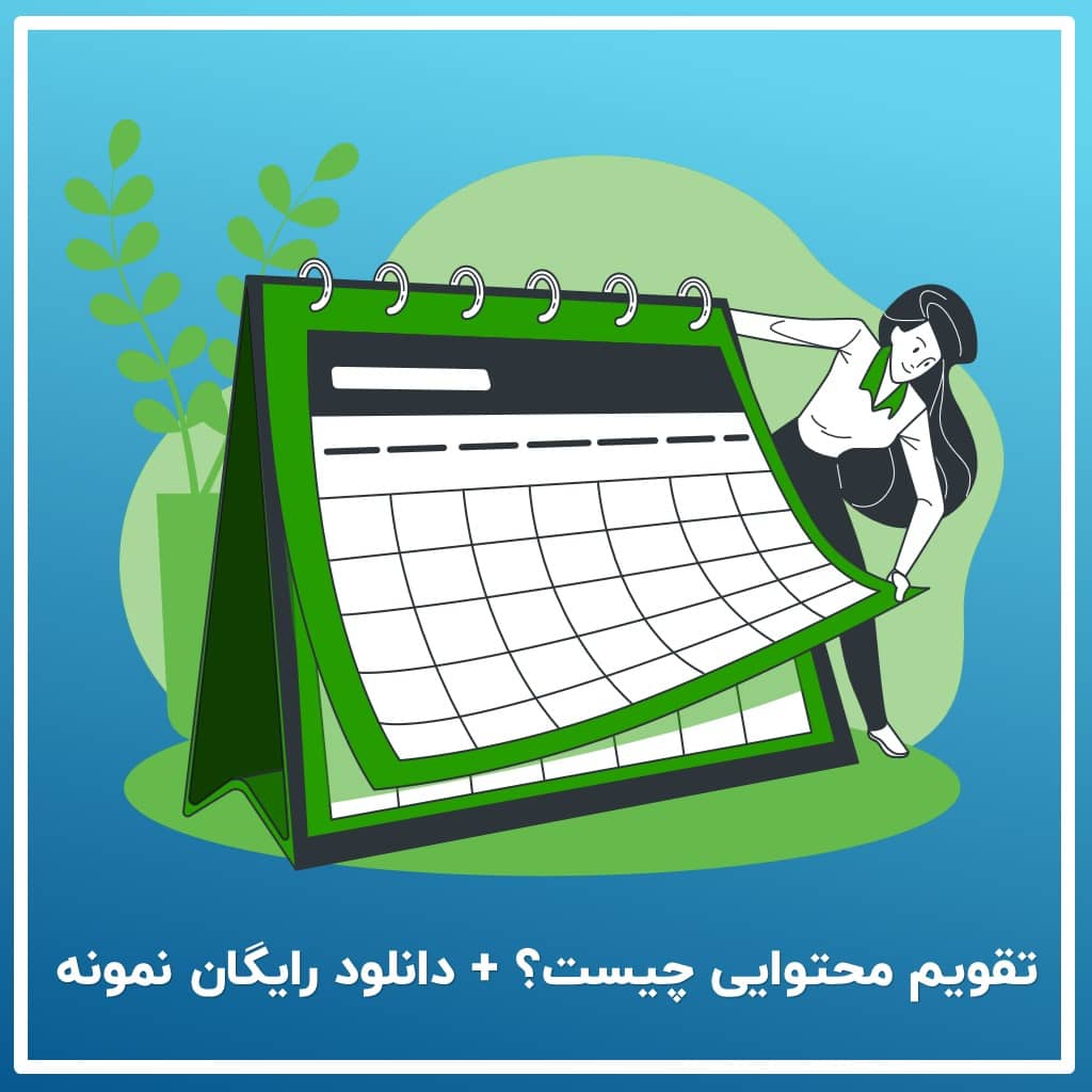 تقویم محتوایی چیست و چه کاربردی دارد؟