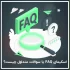 اسکیمای FAQ چیست؟